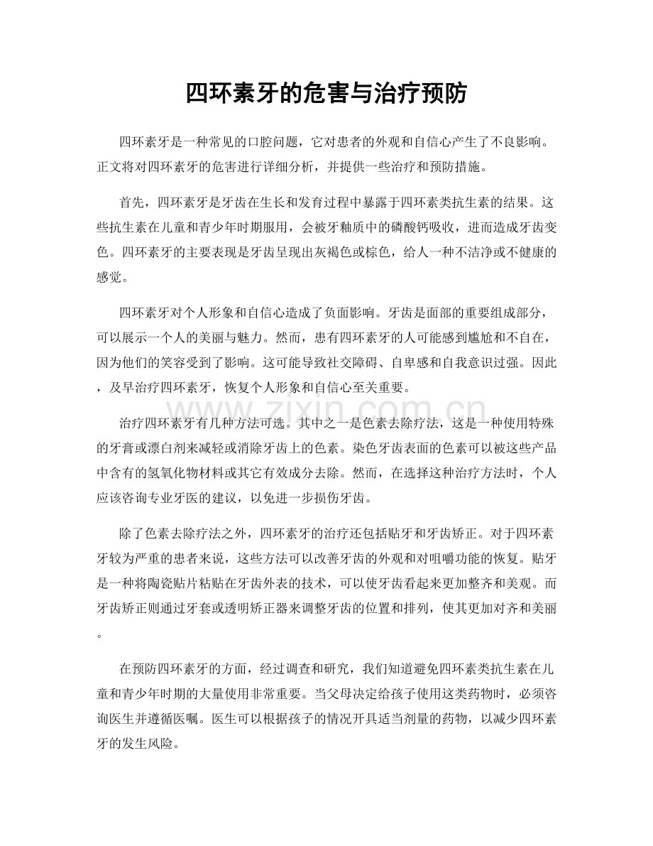 四环素牙的危害与治疗预防.docx_第1页