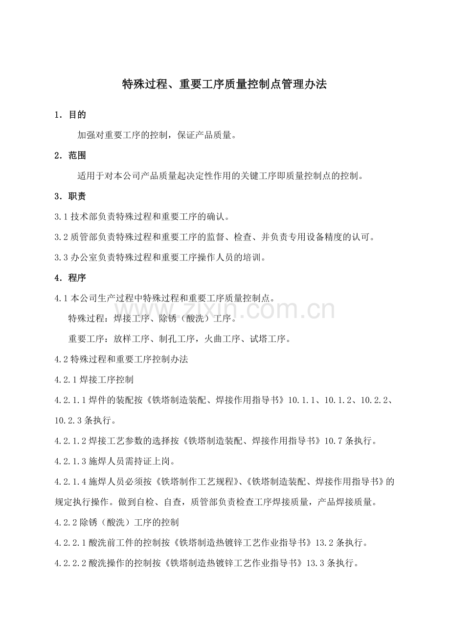 铁塔公司特殊过程、重要工序质量控制点管理办法模版.doc_第1页