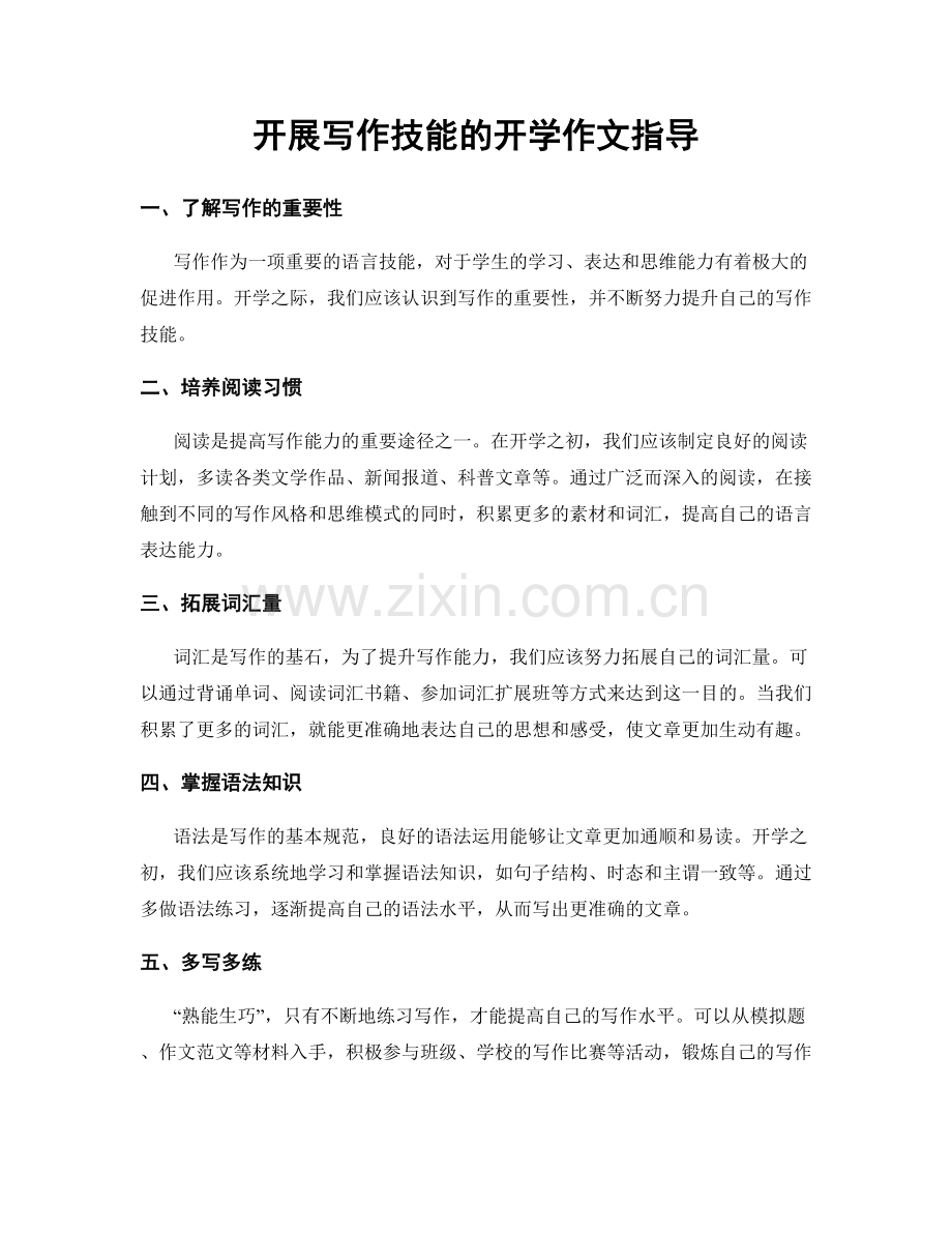开展写作技能的开学作文指导.docx_第1页