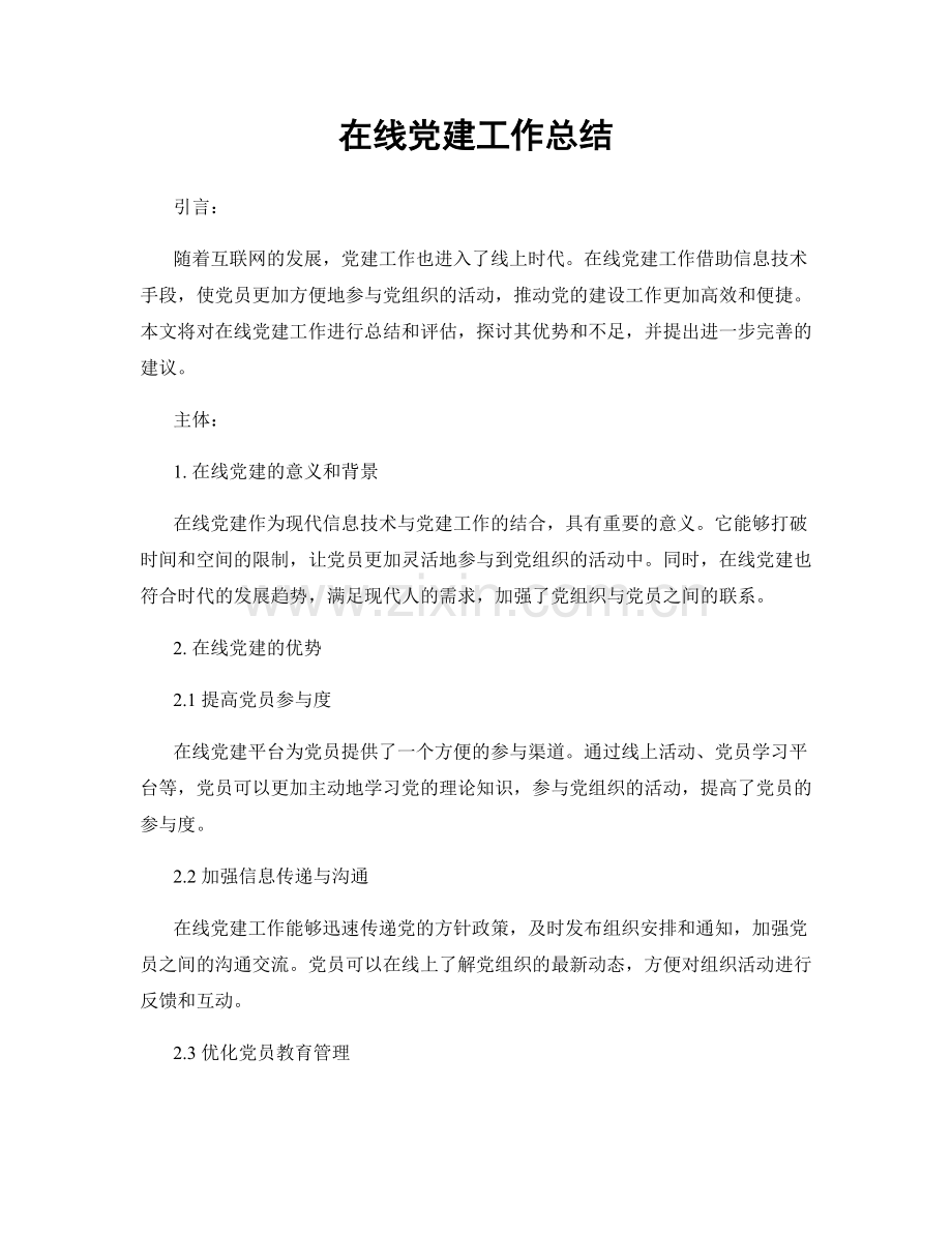在线党建工作总结.docx_第1页