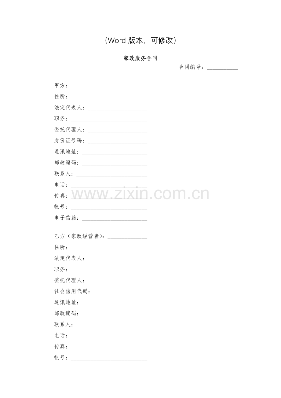 家政服务合同模版.docx_第2页