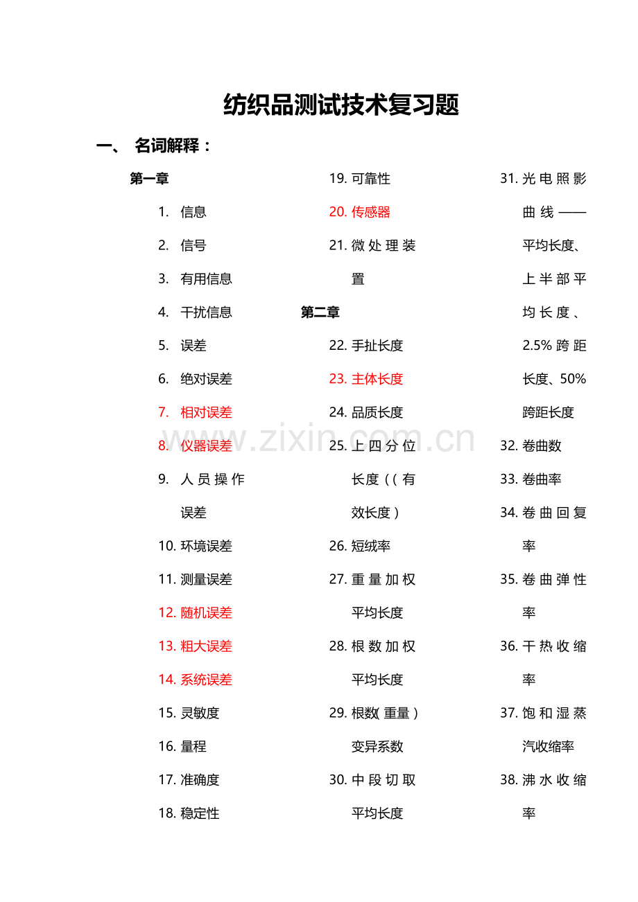 纺织品测试技术复习题.doc_第1页