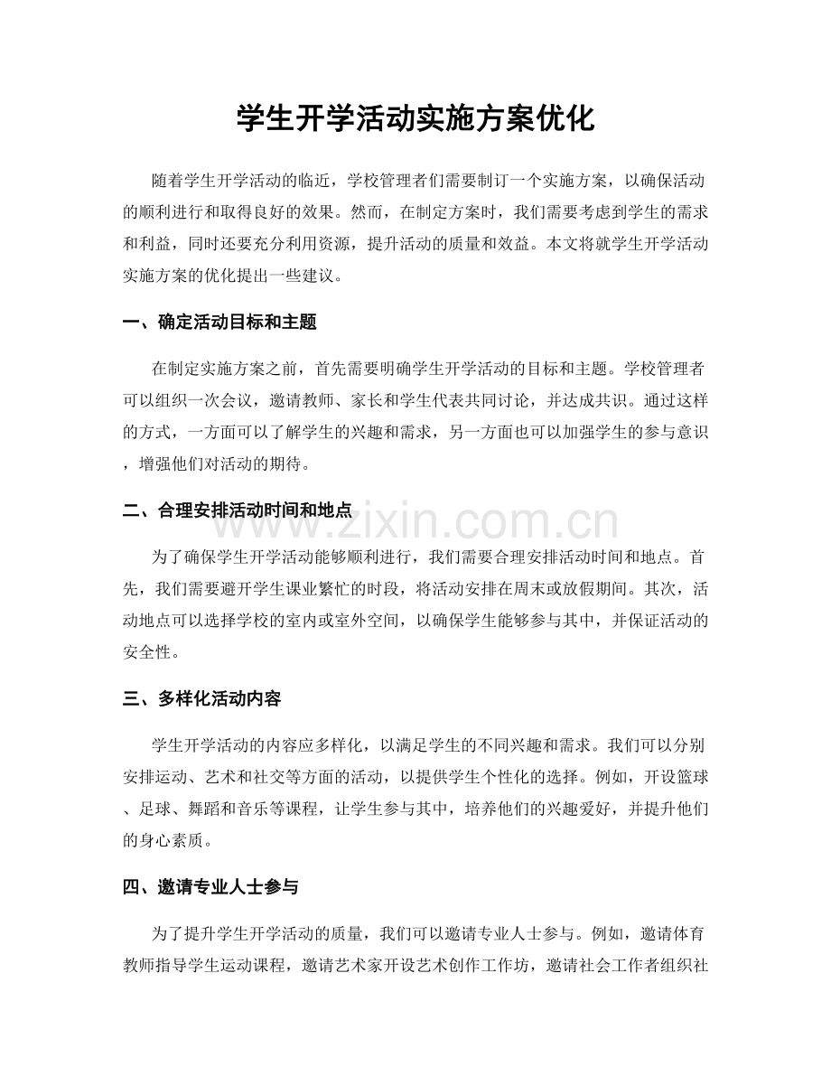 学生开学活动实施方案优化.docx_第1页