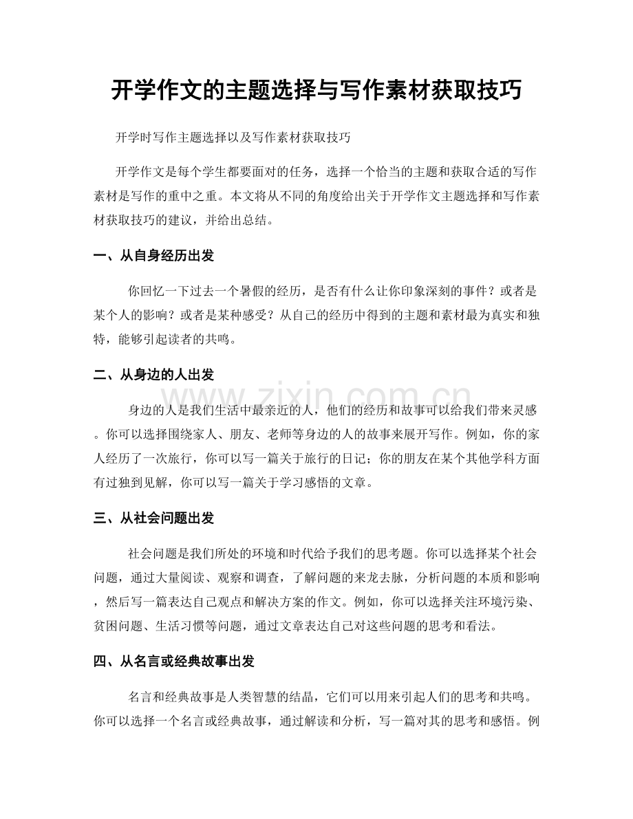 开学作文的主题选择与写作素材获取技巧.docx_第1页