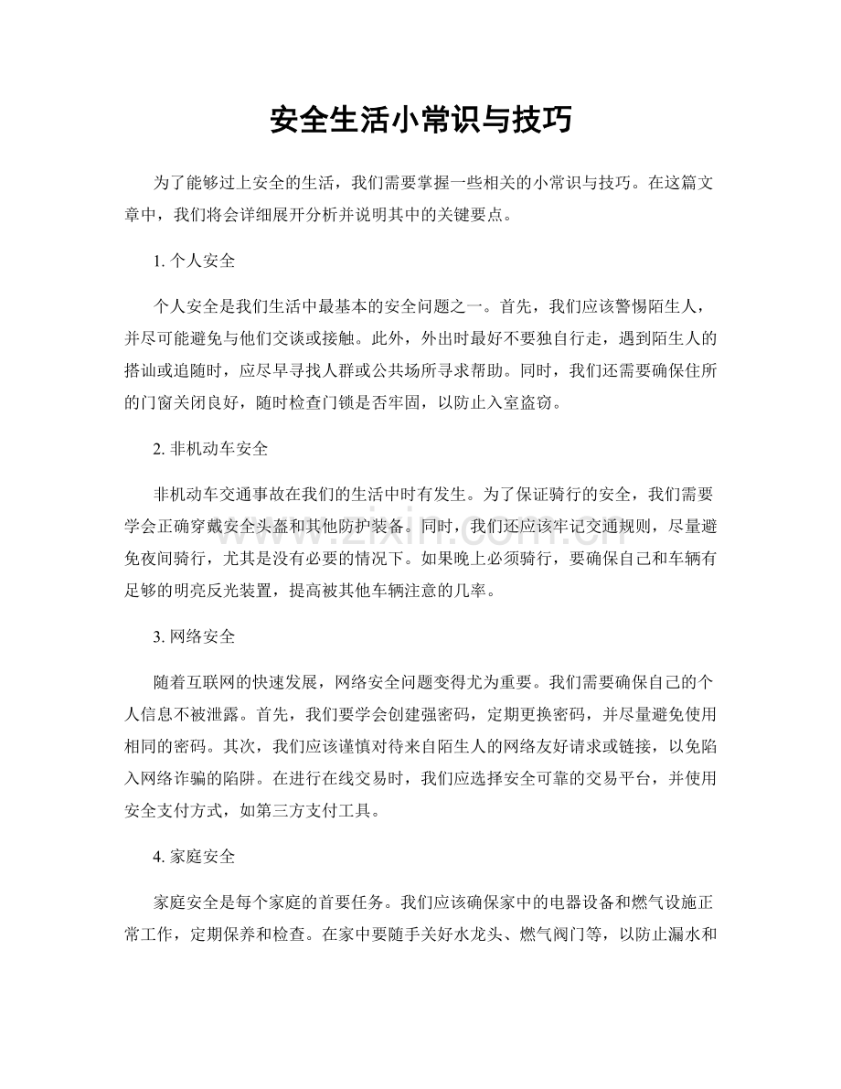 安全生活小常识与技巧.docx_第1页