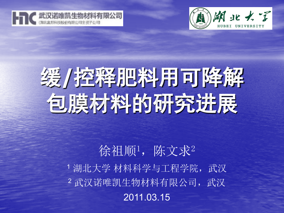 徐祖训可降解包膜材料.pptx_第1页