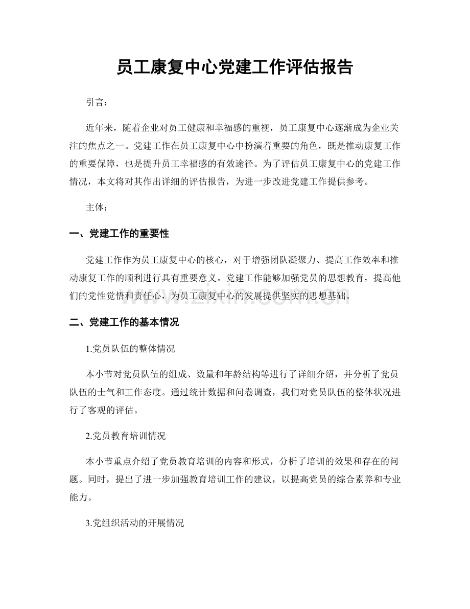 员工康复中心党建工作评估报告.docx_第1页