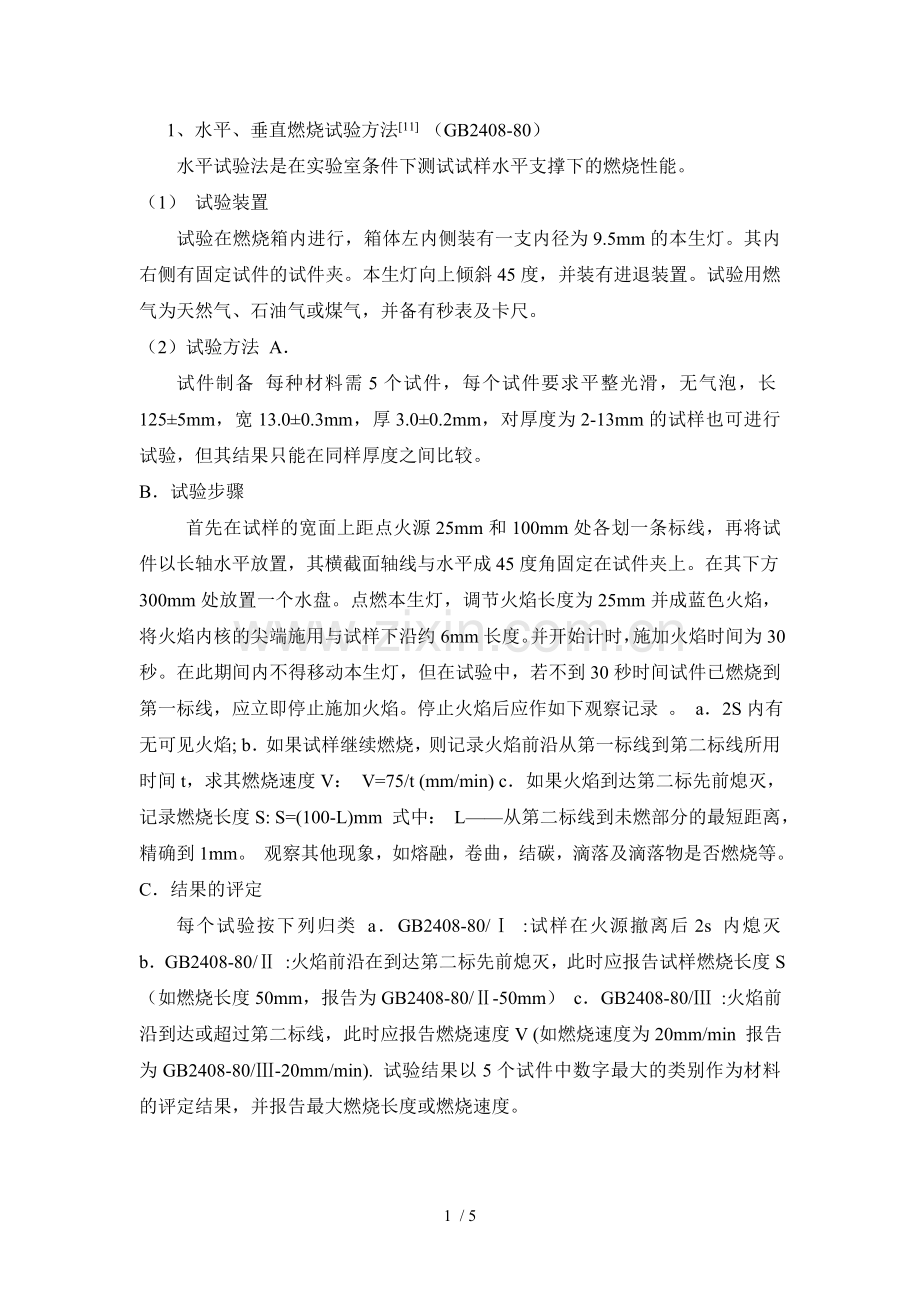 阻燃测试方法.doc_第1页