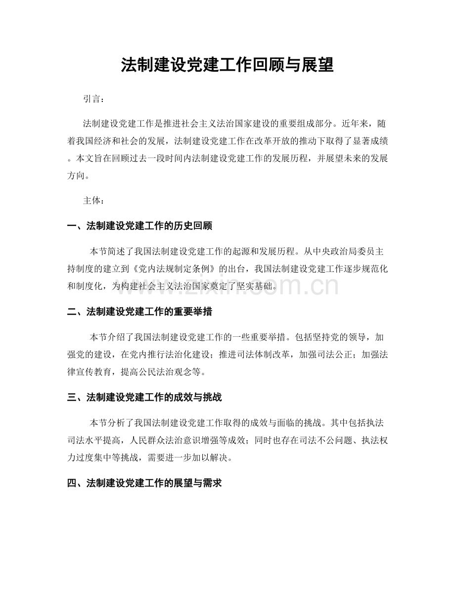 法制建设党建工作回顾与展望.docx_第1页