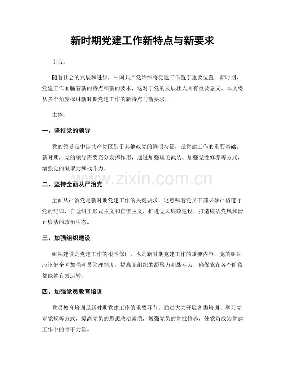 新时期党建工作新特点与新要求.docx_第1页
