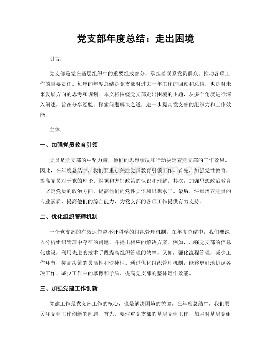 党支部年度总结：走出困境.docx_第1页