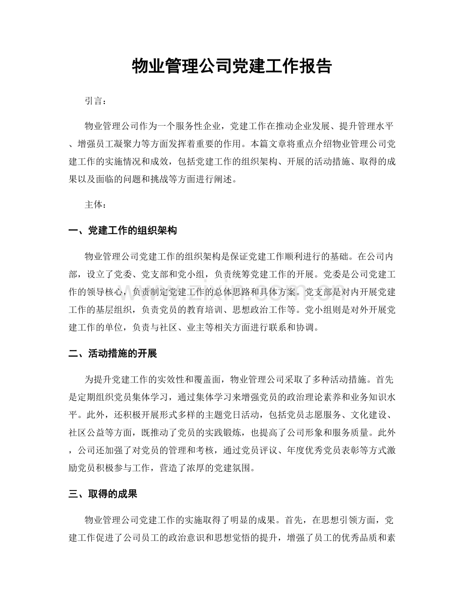 物业管理公司党建工作报告.docx_第1页