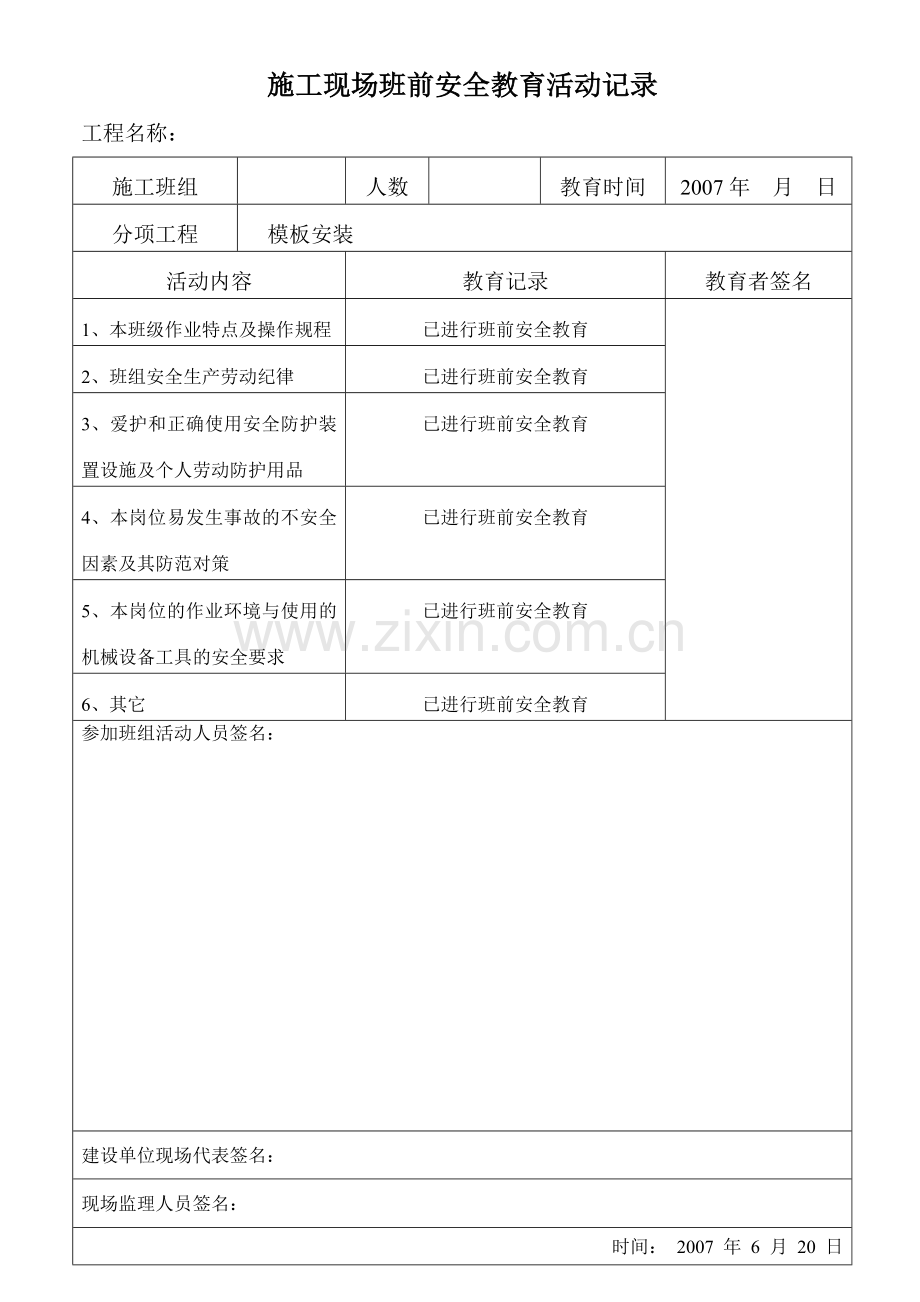 班前安全教育记录模板安装.doc_第1页