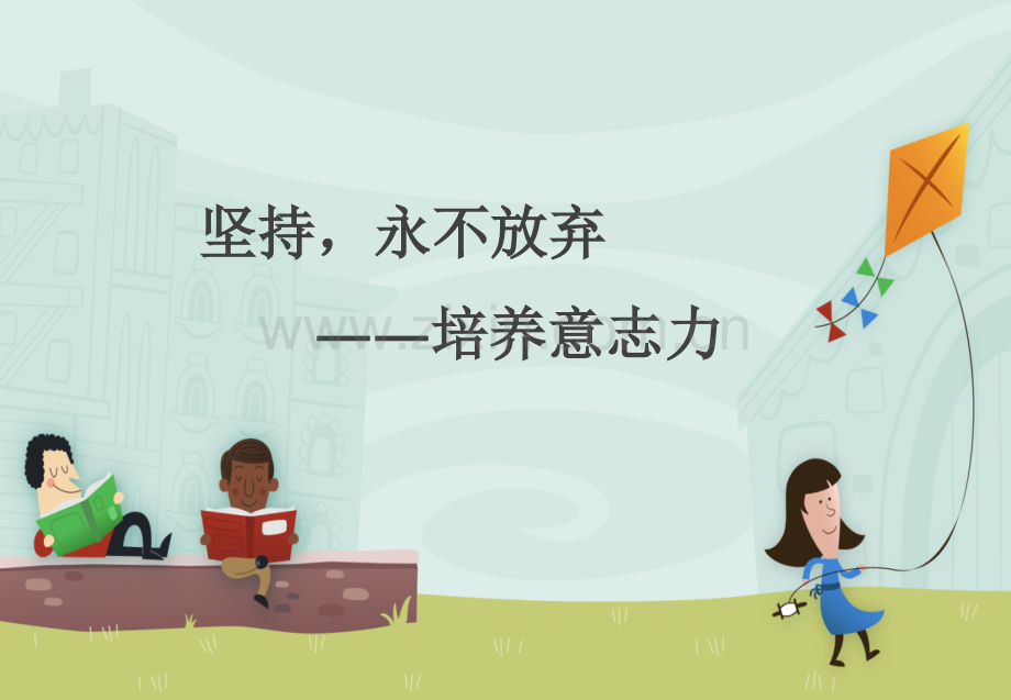 坚持-永不放弃.ppt_第1页