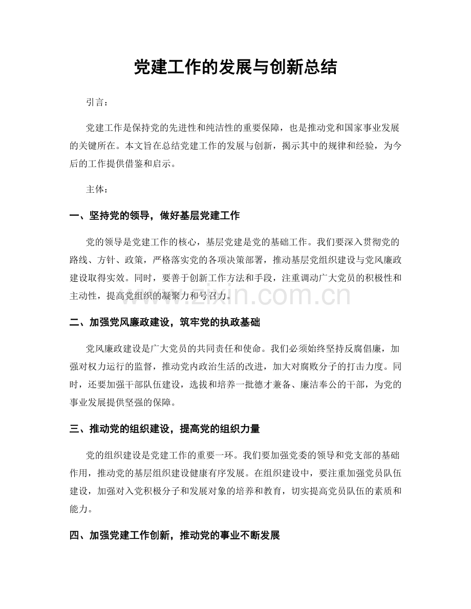 党建工作的发展与创新总结.docx_第1页