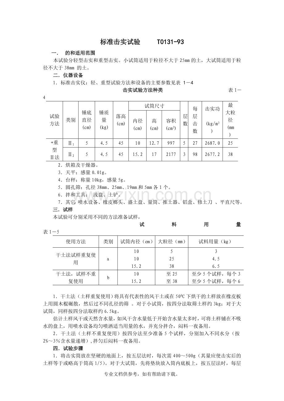 标准击实试验.doc_第1页