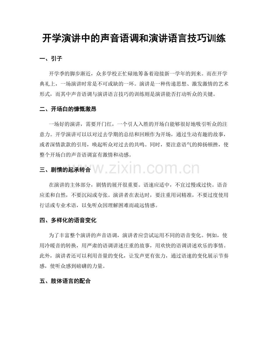 开学演讲中的声音语调和演讲语言技巧训练.docx_第1页