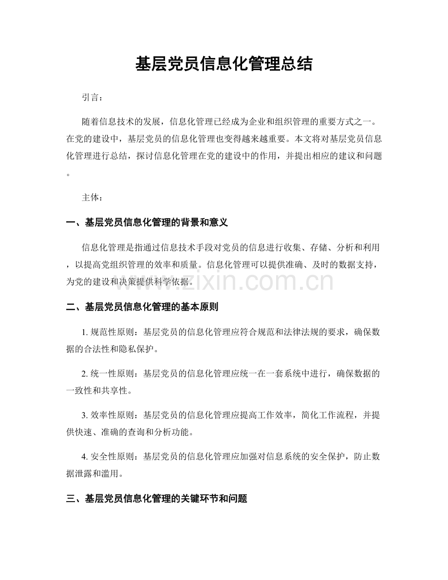 基层党员信息化管理总结.docx_第1页