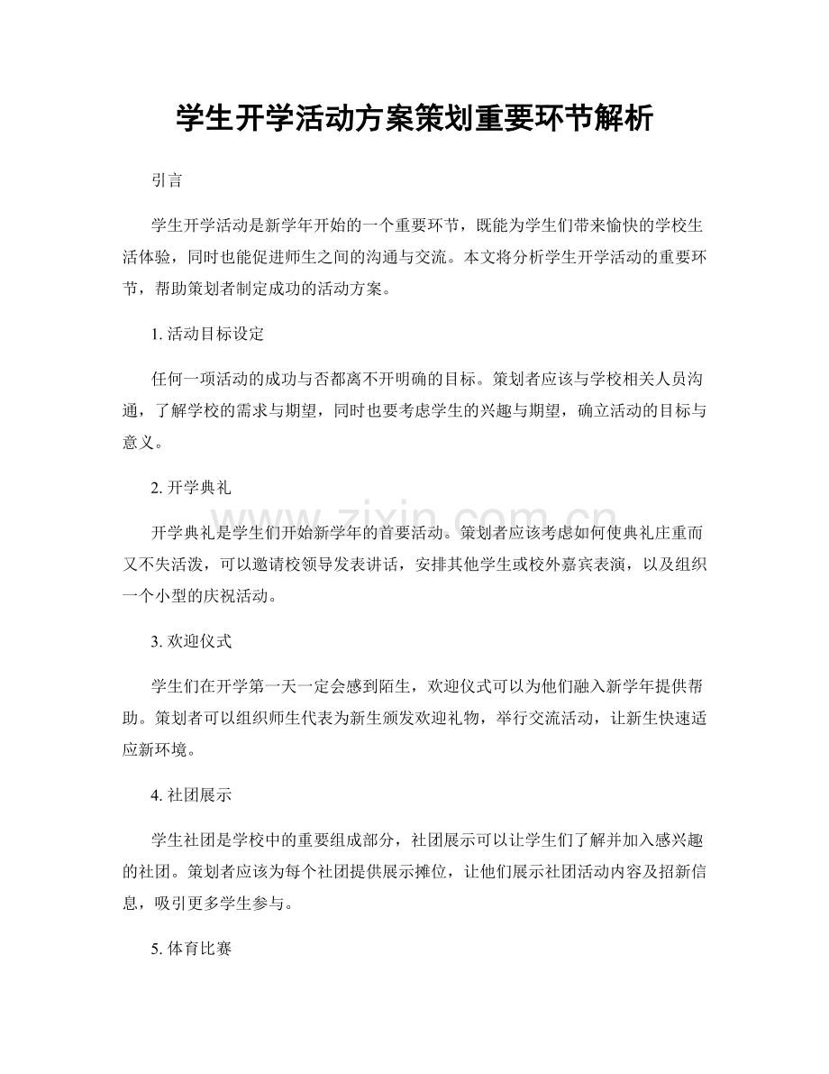 学生开学活动方案策划重要环节解析.docx_第1页