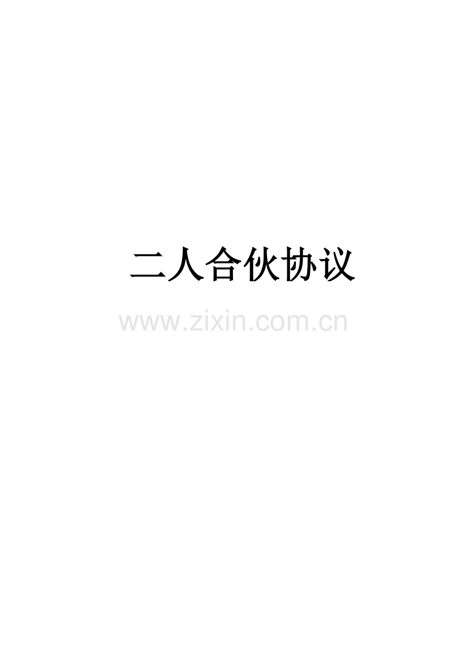 二人合伙协议(非合伙企业)-经典模版.doc_第1页