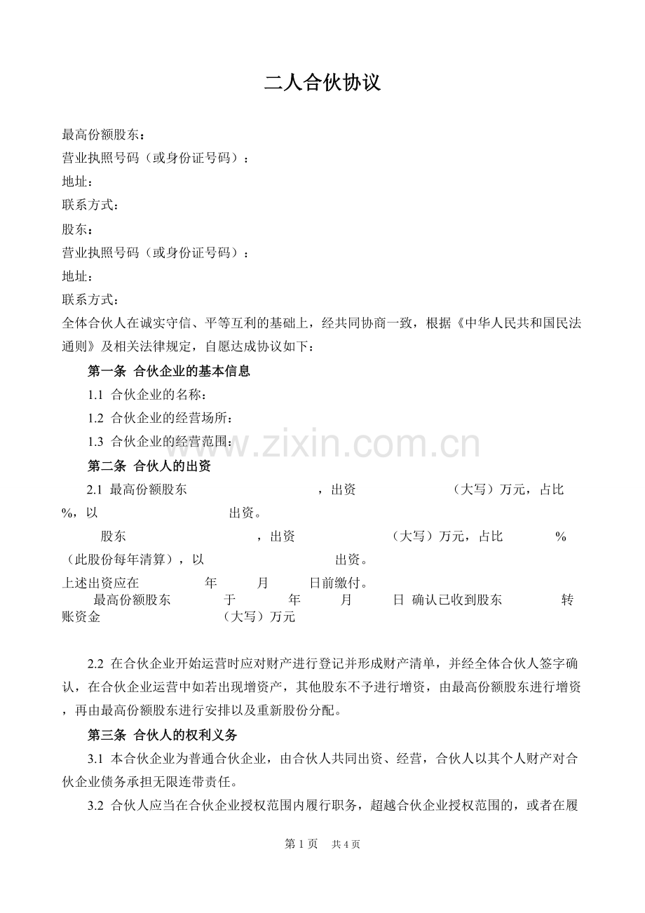 二人合伙协议(非合伙企业)-经典模版.doc_第2页