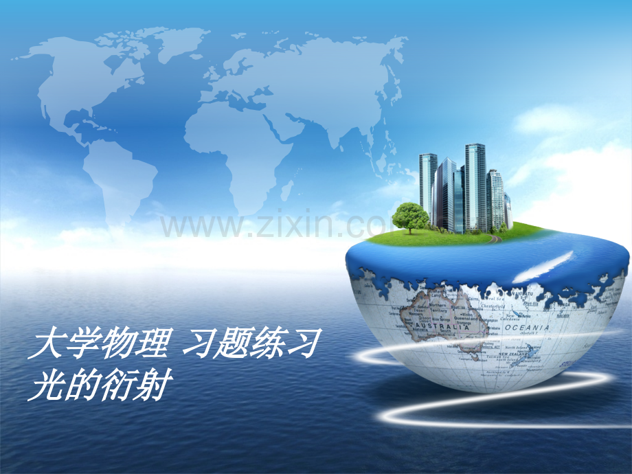 大学物理光的衍射一.pptx_第1页