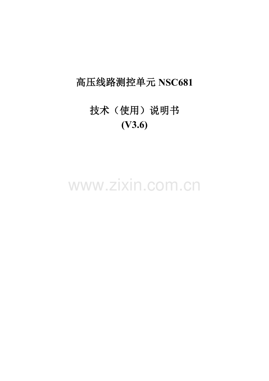 高压线路测控单元NSC681使用说明论文.doc_第1页