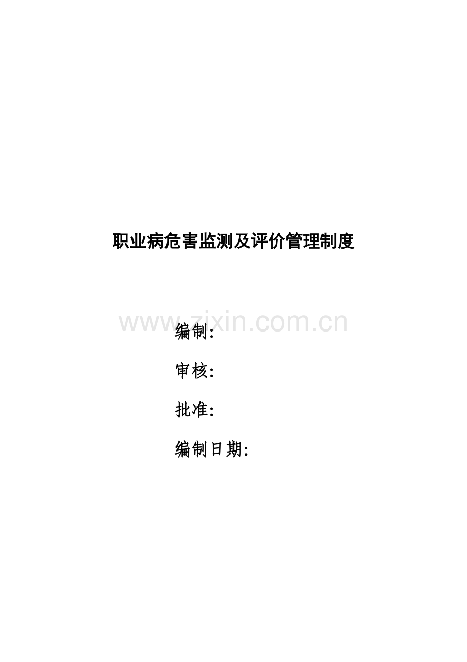 职业病危害监测及检测评价管理制度.doc_第1页