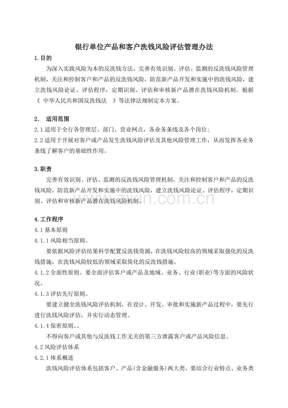 银行单位产品和客户洗钱风险评估管理方案模版.doc_第1页