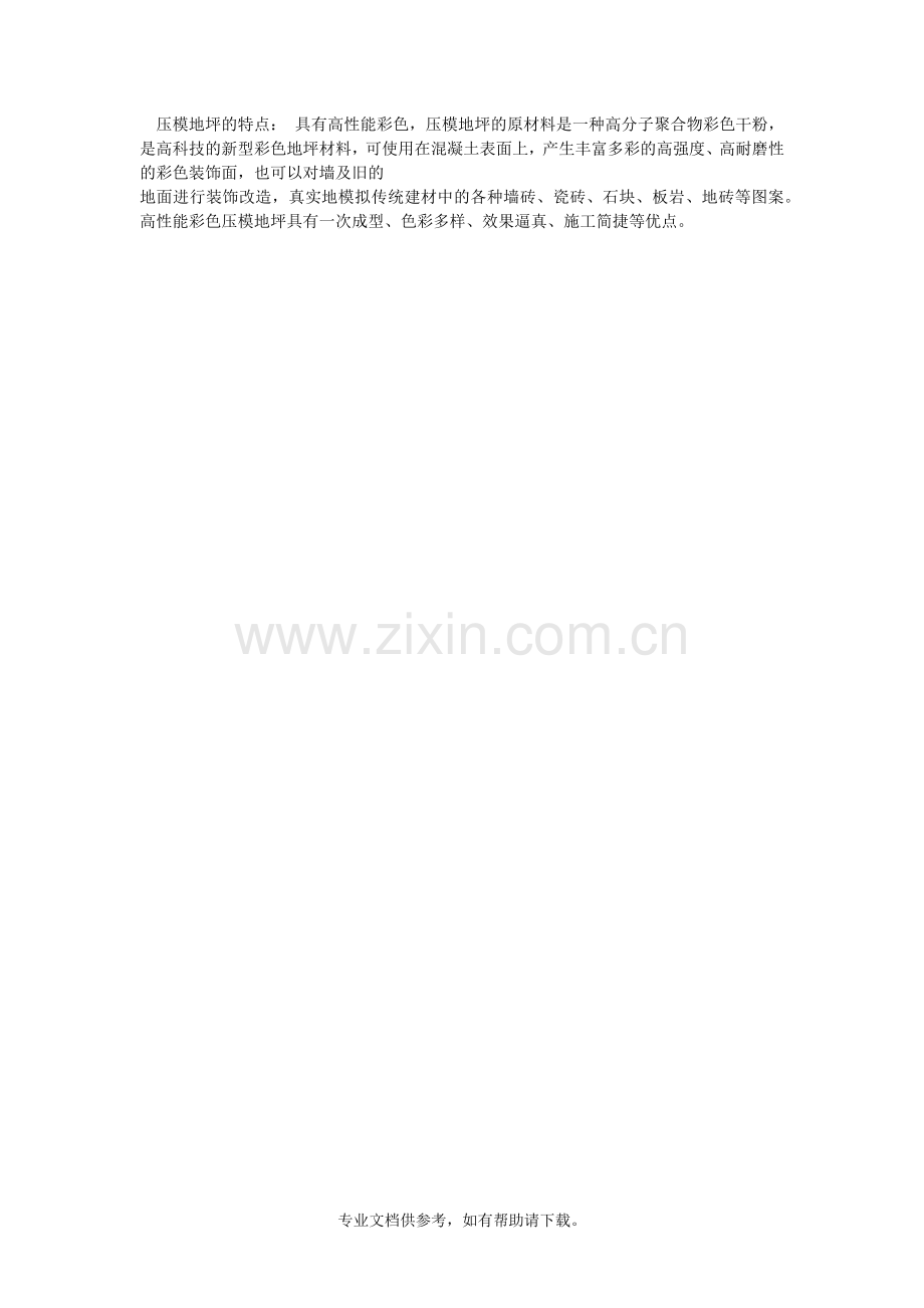 压模地坪施工工艺.doc_第2页