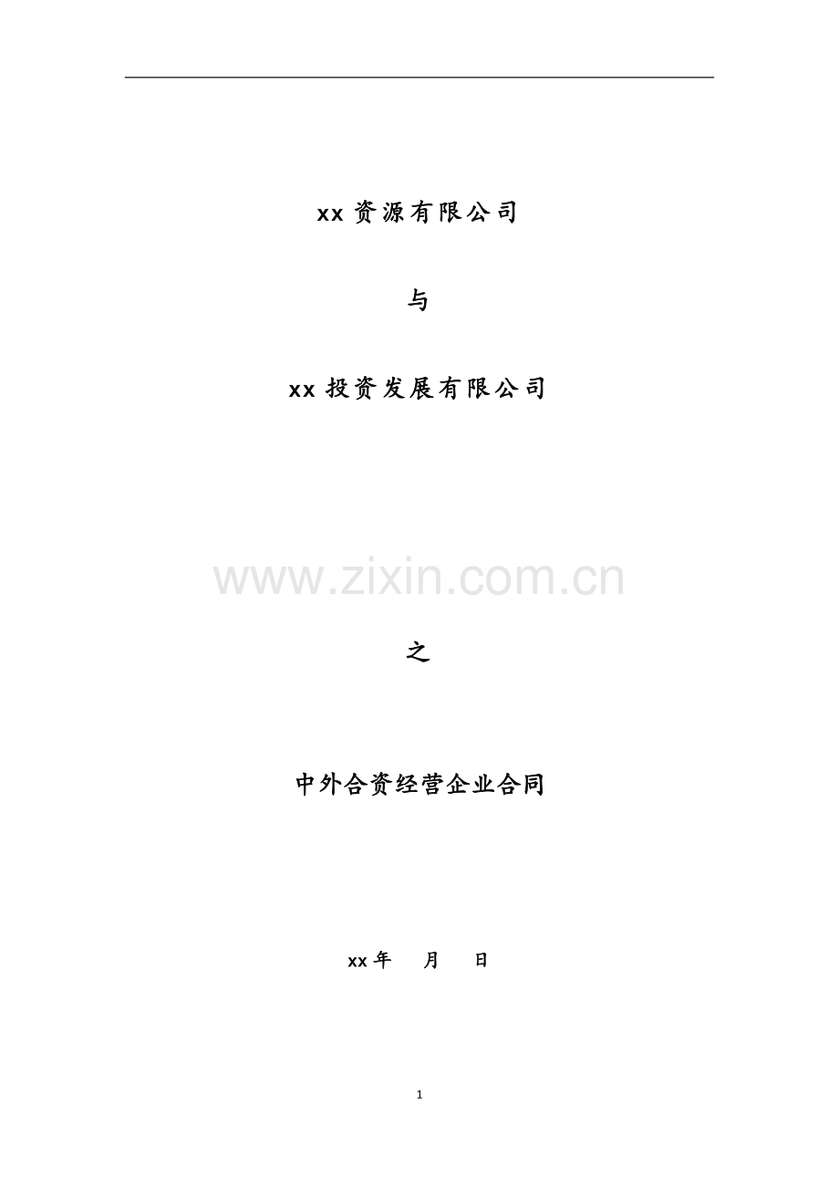 中外合资经营企业合同-共同出资设立房地产公司进行开发.doc_第1页