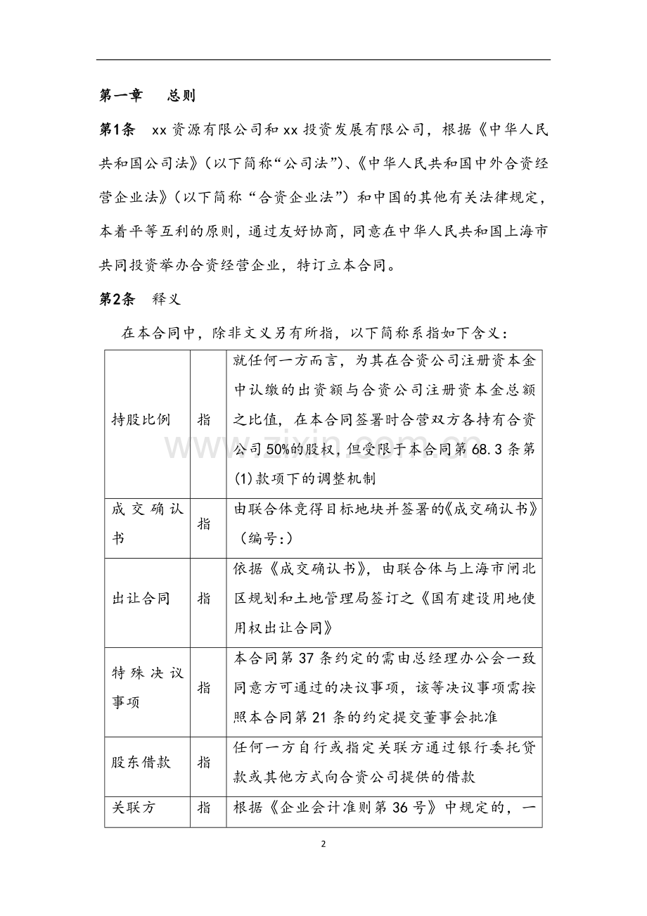 中外合资经营企业合同-共同出资设立房地产公司进行开发.doc_第2页