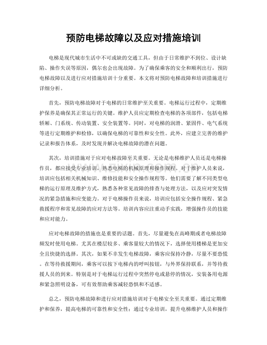 预防电梯故障以及应对措施培训.docx_第1页