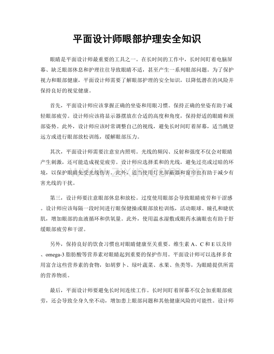 平面设计师眼部护理安全知识.docx_第1页