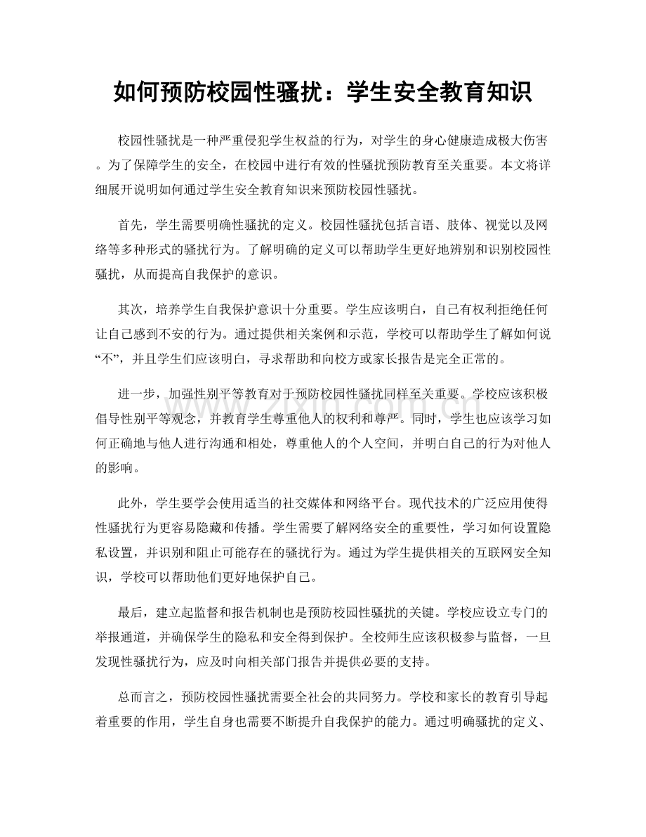 如何预防校园性骚扰：学生安全教育知识.docx_第1页