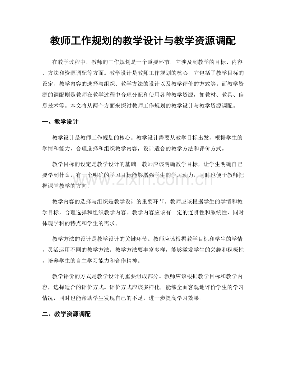 教师工作规划的教学设计与教学资源调配.docx_第1页