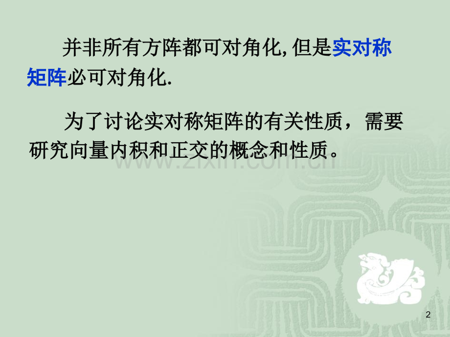 线性代数—实对称矩阵的对角化.ppt_第2页