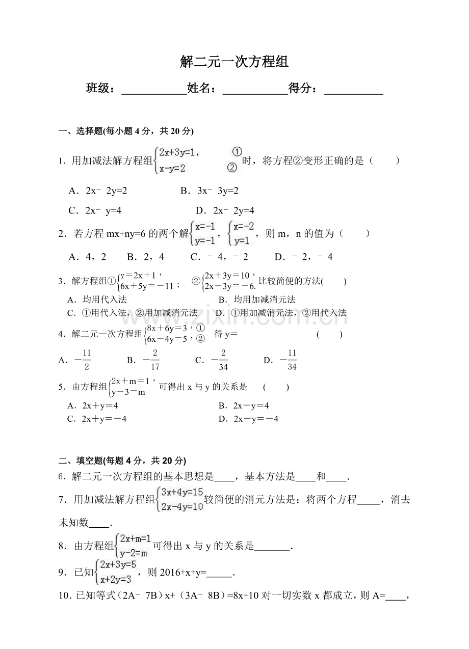 浙教版七年级下册23解二元一次方程组练习题含答案.doc_第1页
