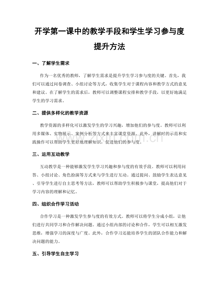 开学第一课中的教学手段和学生学习参与度提升方法.docx_第1页