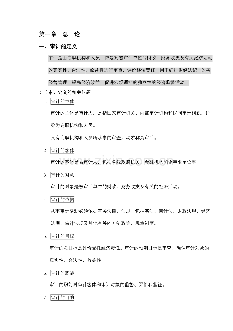 审计基础知识.doc_第1页