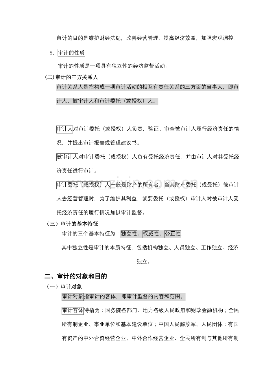 审计基础知识.doc_第2页