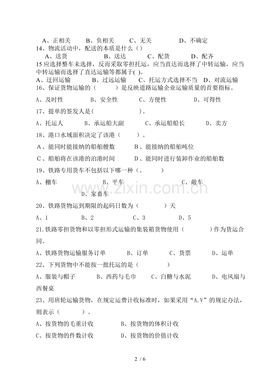 运输与配送2018考试试卷.doc_第2页
