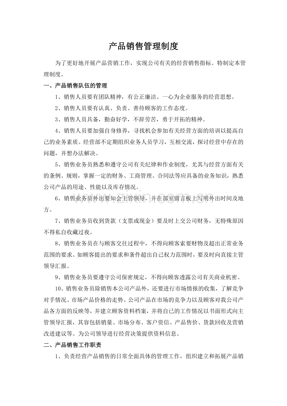 产品销售管理规定.doc_第1页