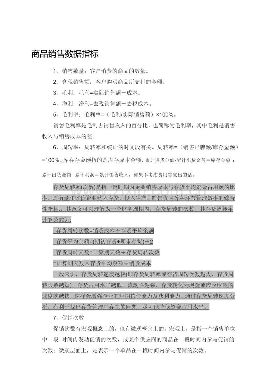 店铺销售商品分析数据指标.doc_第1页