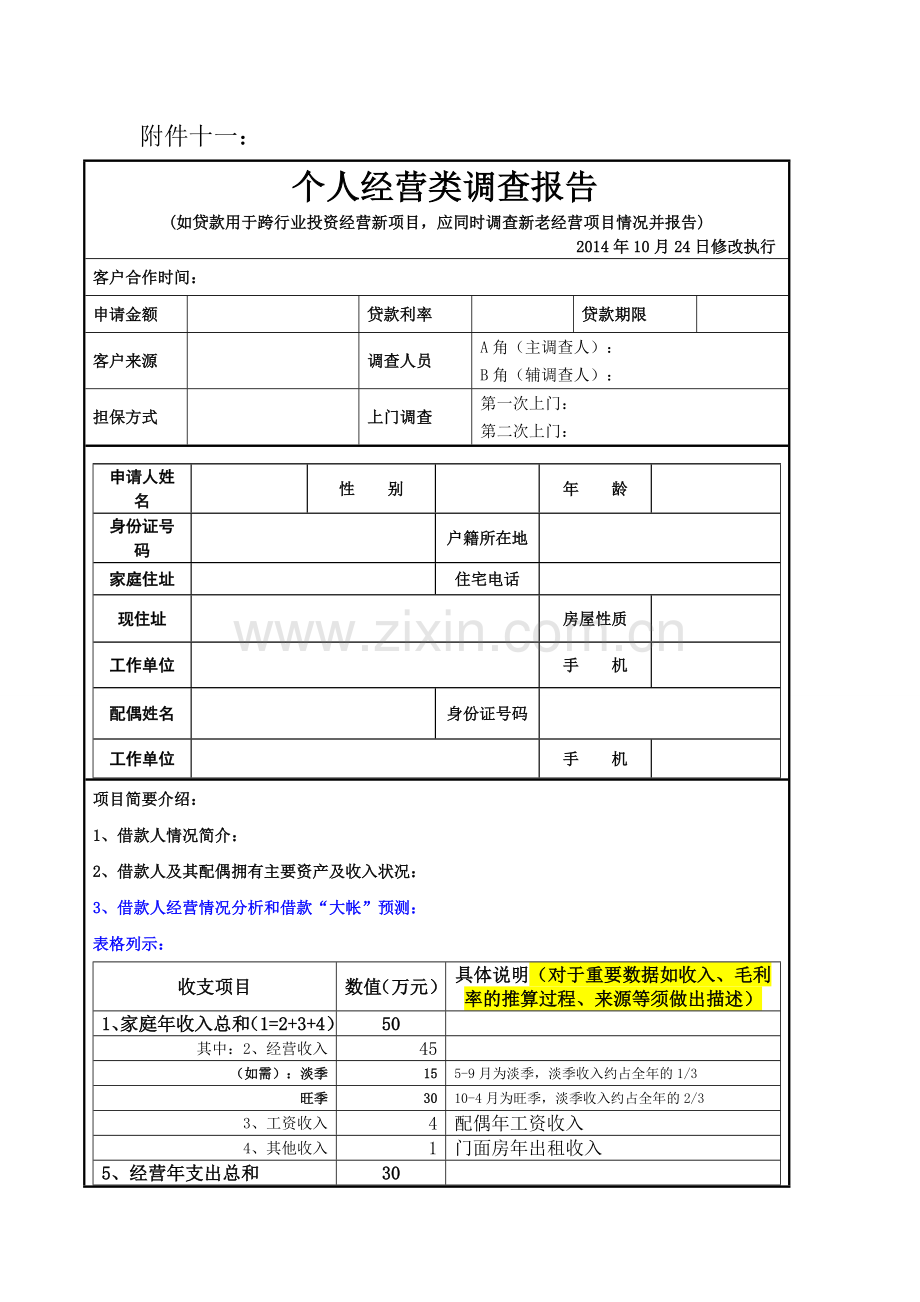 小额贷款公司贷款个人经营类调查报告模版.doc_第1页
