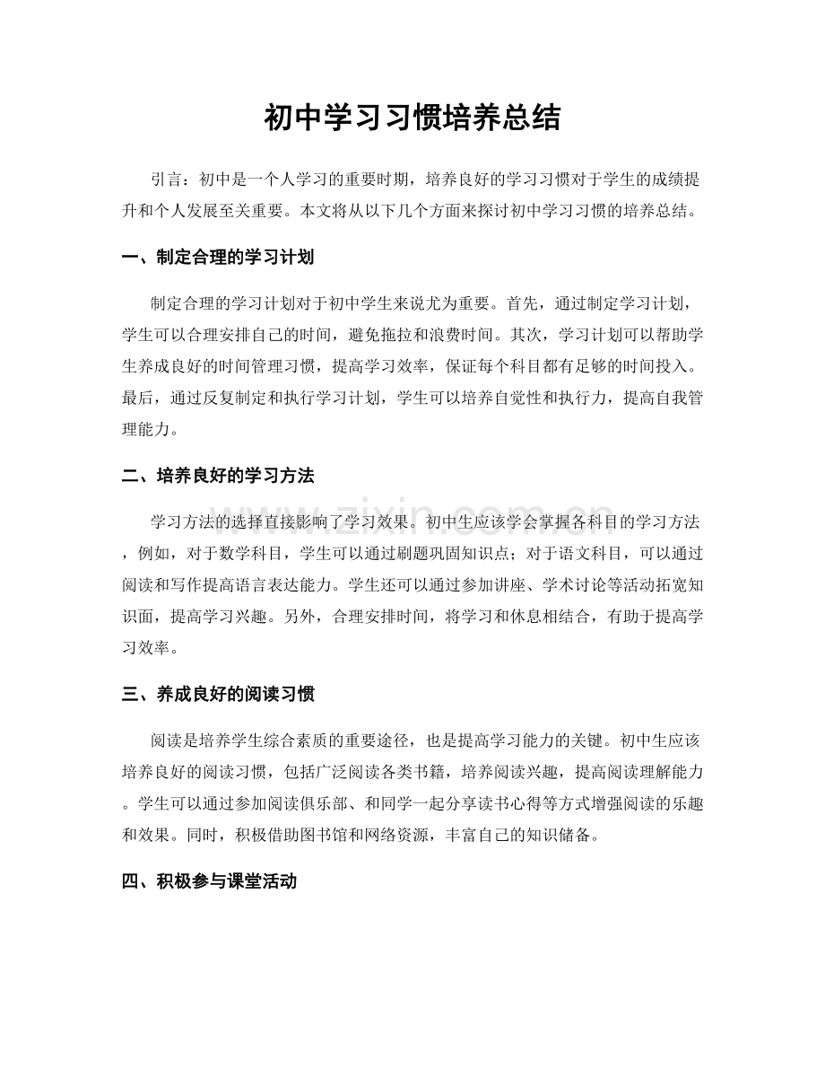 初中学习习惯培养总结.docx_第1页