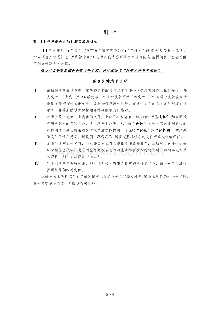 律师ABS尽调清单(模板).doc_第2页
