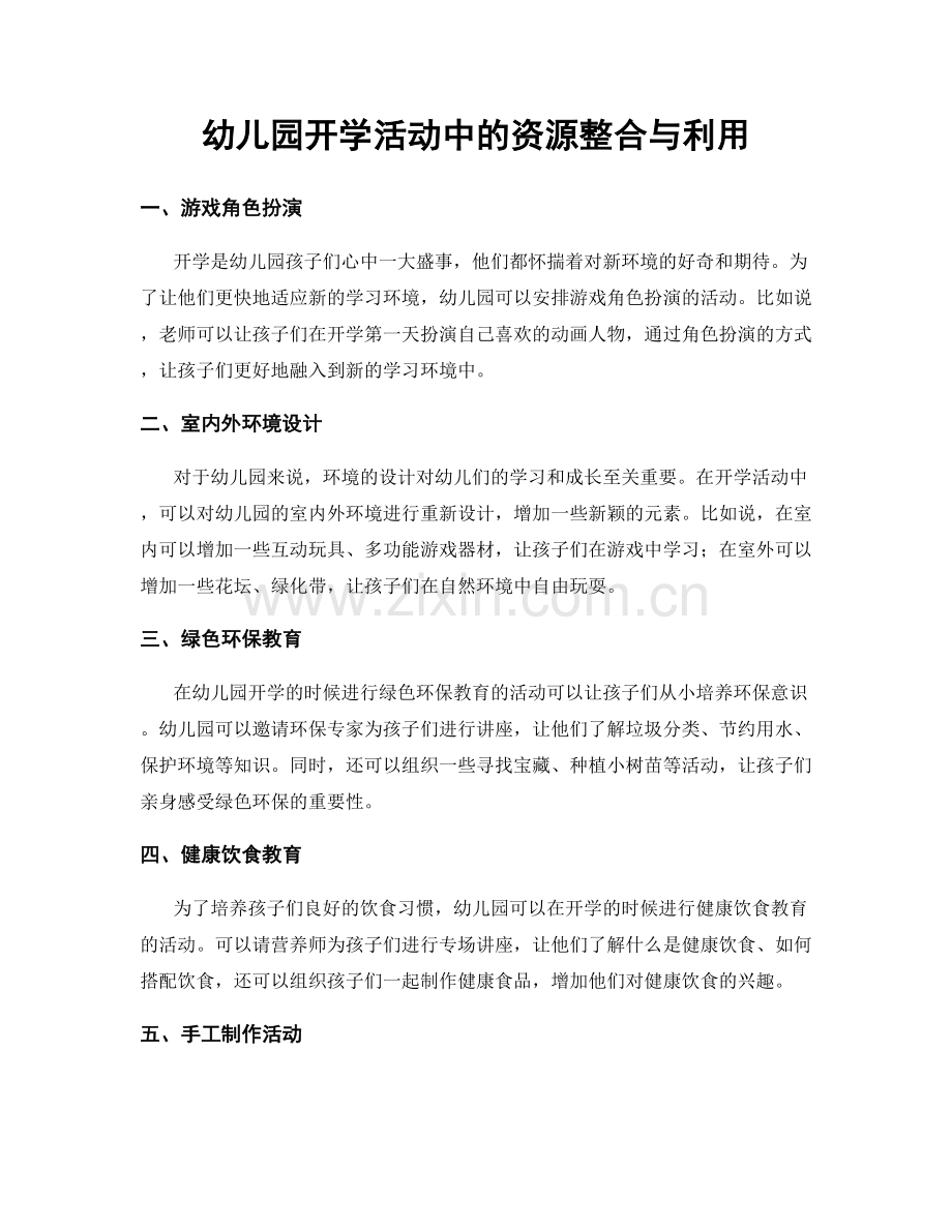 幼儿园开学活动中的资源整合与利用.docx_第1页