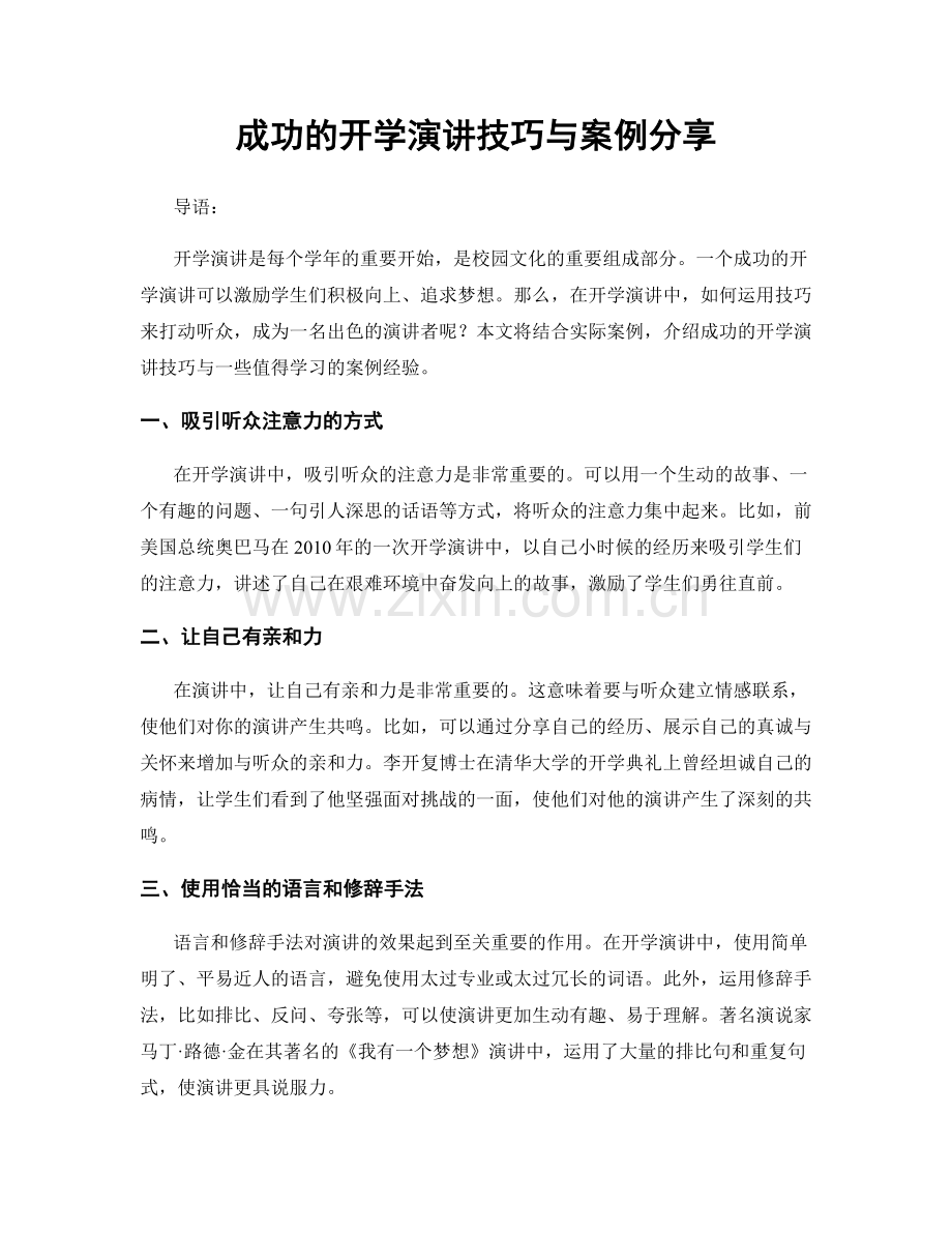 成功的开学演讲技巧与案例分享.docx_第1页