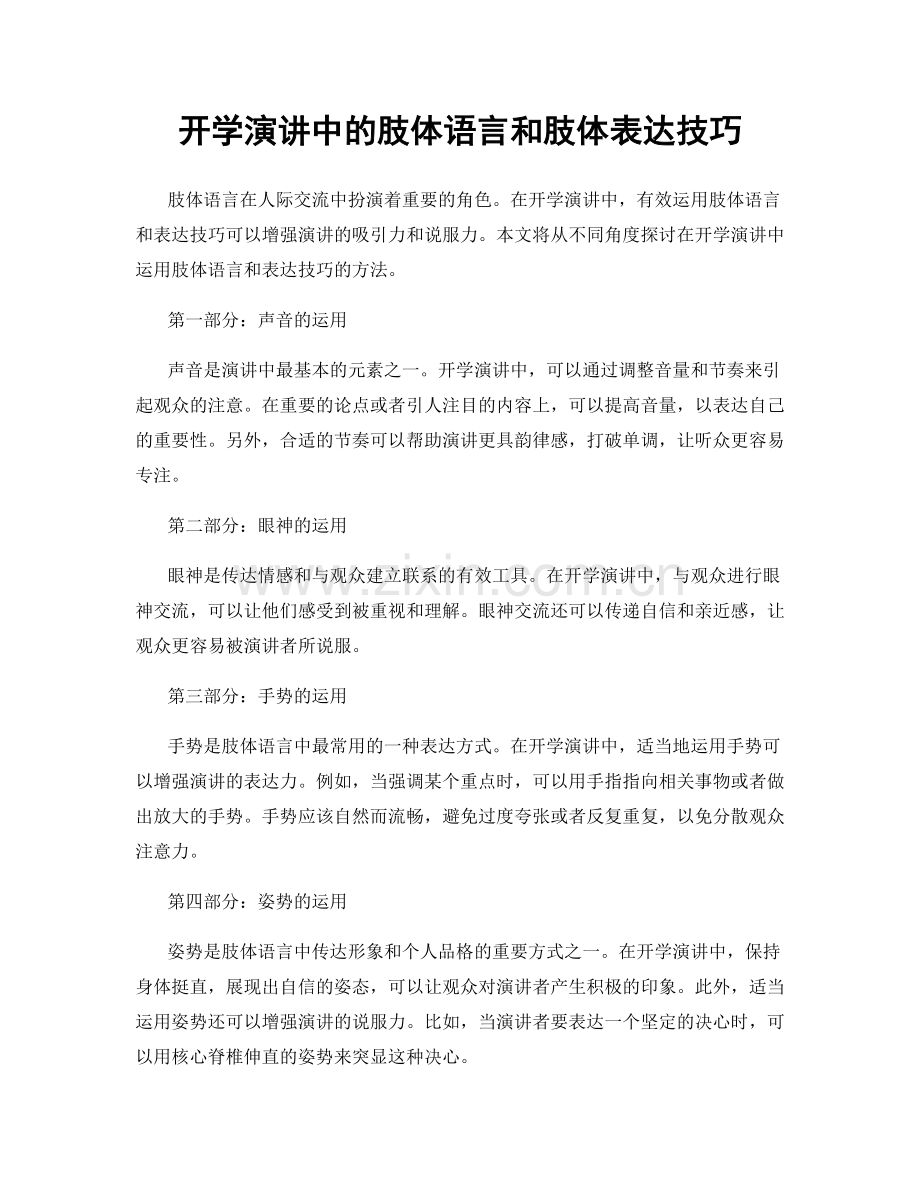 开学演讲中的肢体语言和肢体表达技巧.docx_第1页